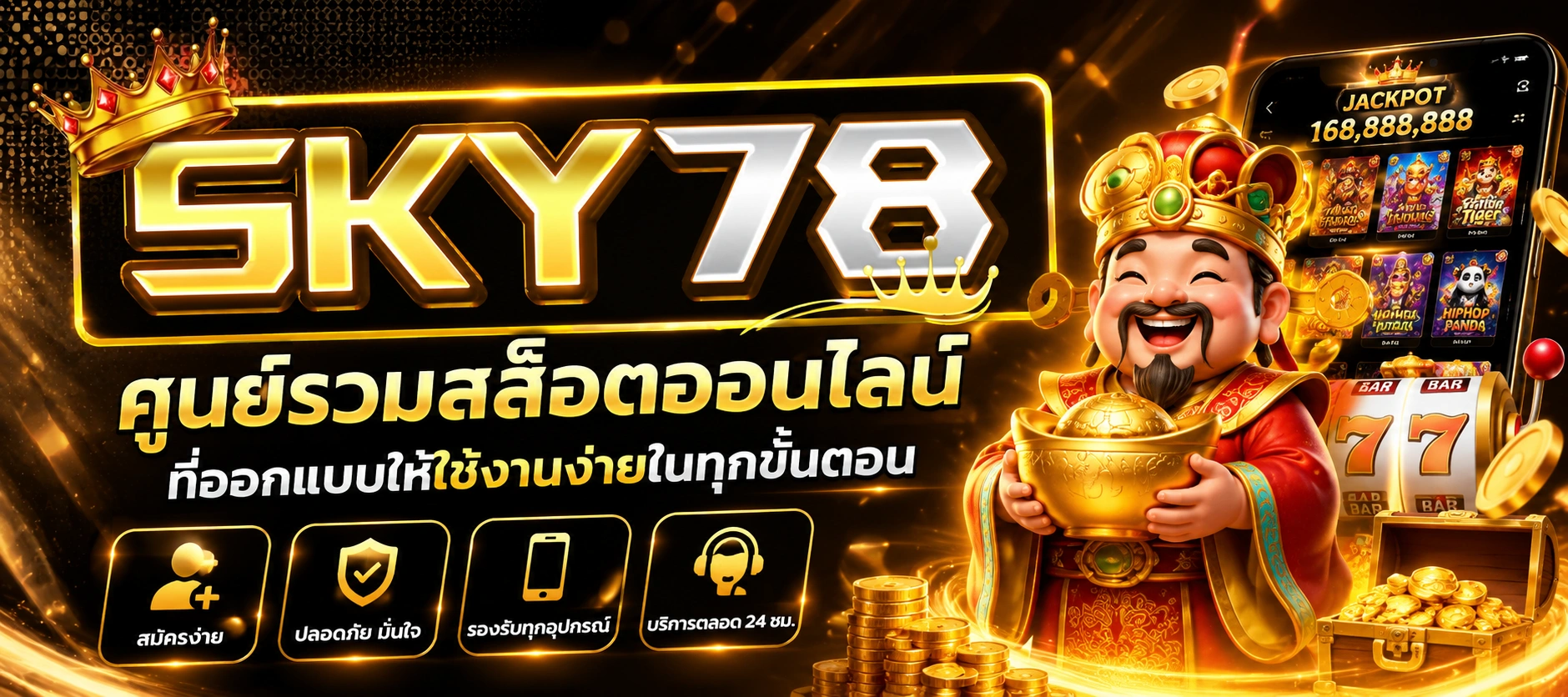 SKY78 ศูนย์รวมสล็อตออนไลน์ที่ออกแบบให้ใช้งานง่ายในทุกขั้นตอน