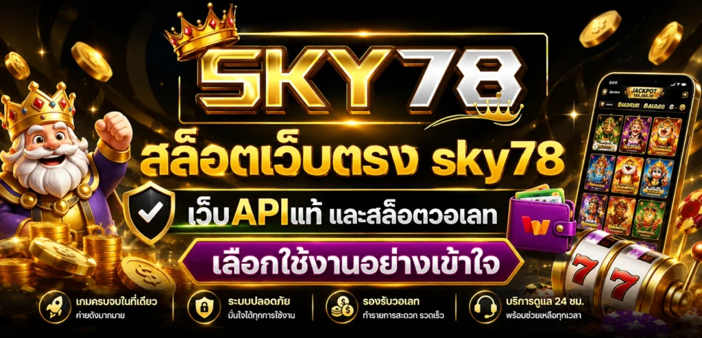 สล็อตเว็บตรง sky78 เว็บAPIแท้ และสล็อตวอเลท เลือกใช้งานอย่างเข้าใจ
