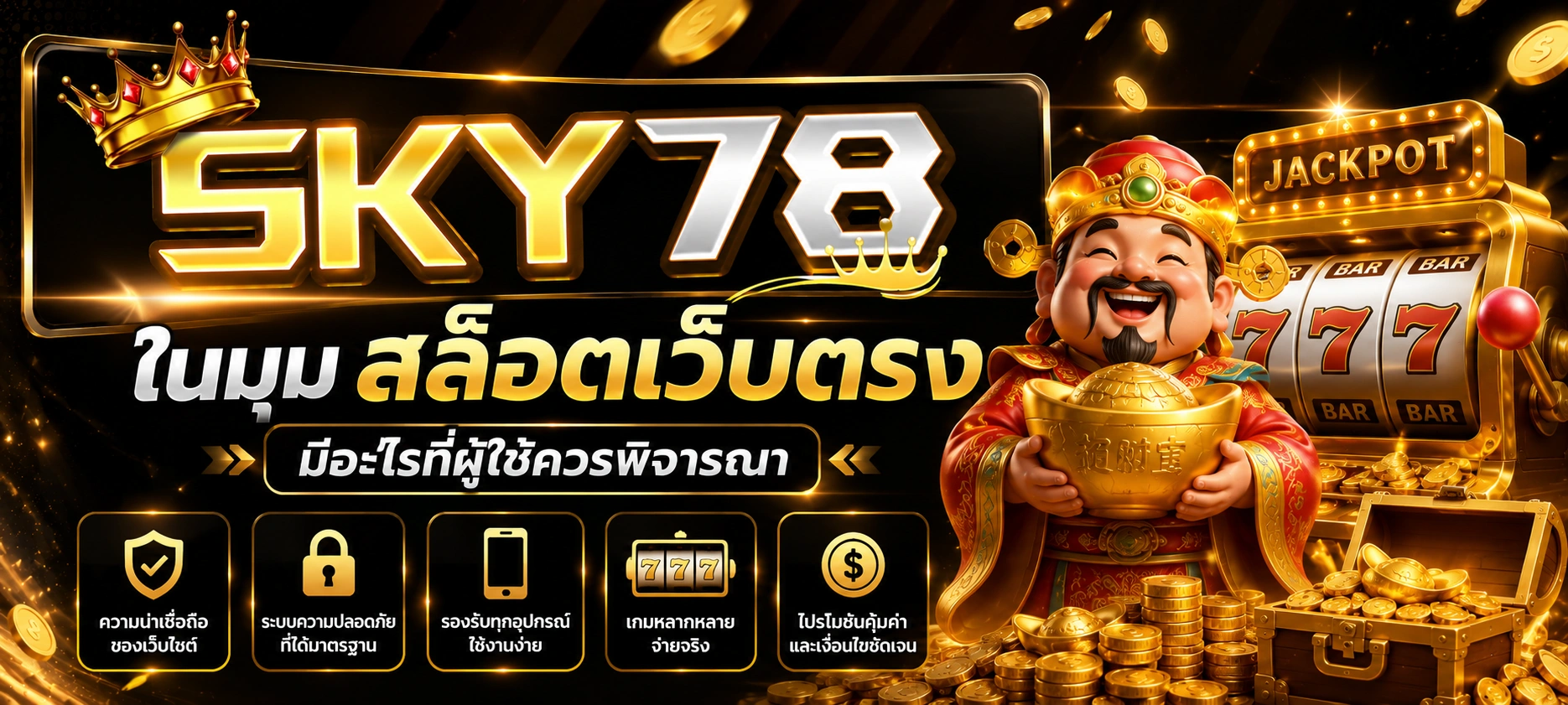SKY78 ในมุมสล็อตเว็บตรง มีอะไรที่ผู้ใช้ควรพิจารณา